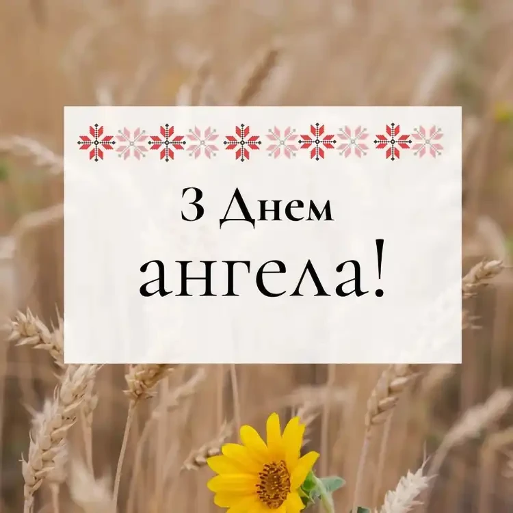 День ангела Семена: щирі привітання з іменинами у прозі та листівки | MODISTA День ангела Семена: щирі привітання з іменинами у прозі та листівки | MODISTA
