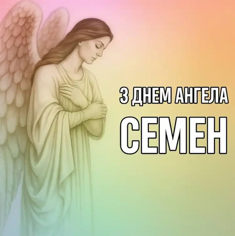 День ангела Семена: щирі привітання з іменинами у прозі та листівки | MODISTA День ангела Семена: щирі привітання з іменинами у прозі та листівки | MODISTA
