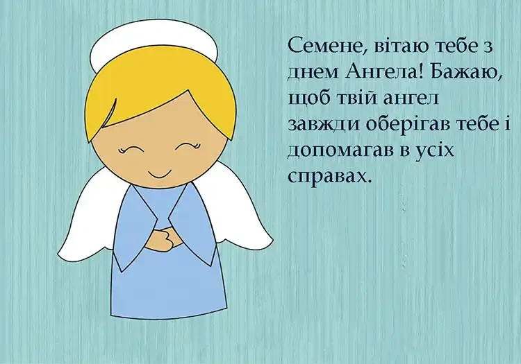 День ангела Семена: щирі привітання з іменинами у прозі та листівки | MODISTA День ангела Семена: щирі привітання з іменинами у прозі та листівки | MODISTA